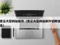 牡丹江密云大型网站制作（密云大型网站制作招聘信息）