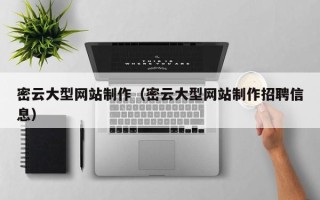 牡丹江密云大型网站制作（密云大型网站制作招聘信息）